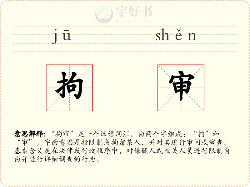 拘审