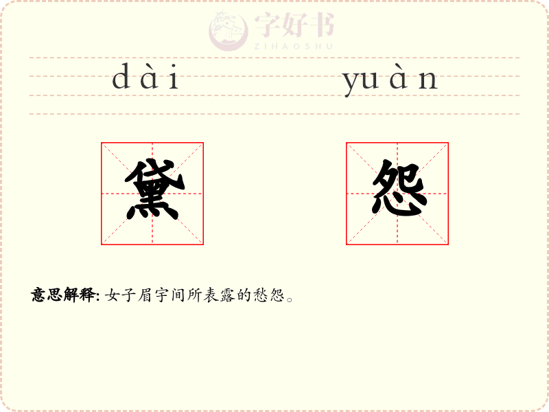 黛怨