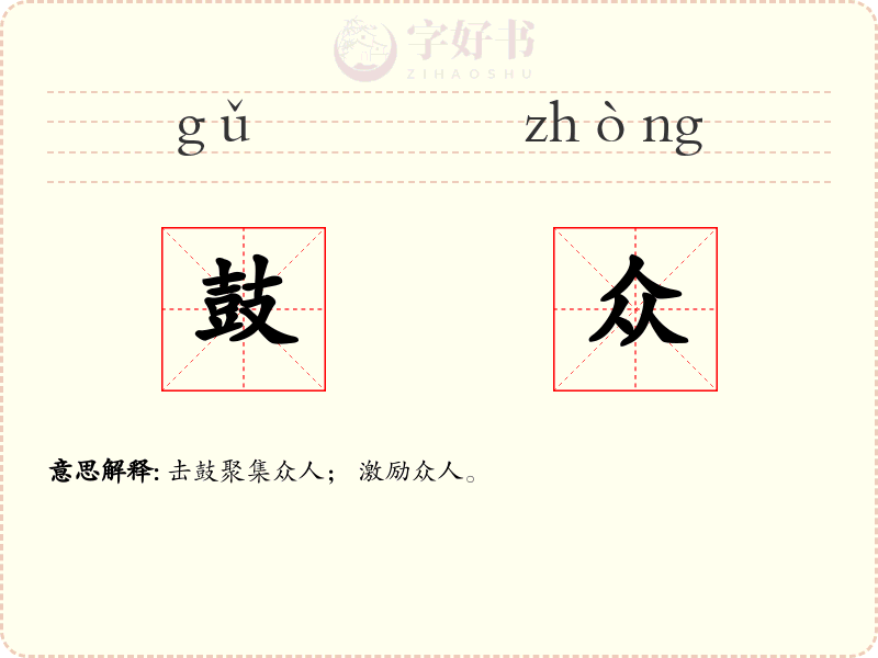 鼓众