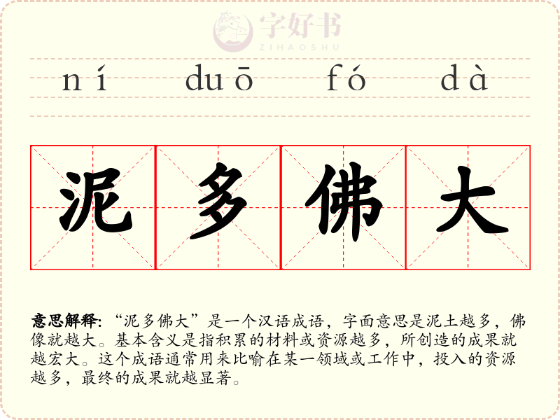 泥多佛大