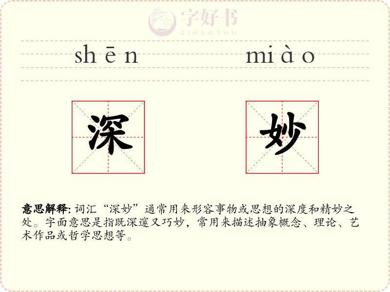 深妙