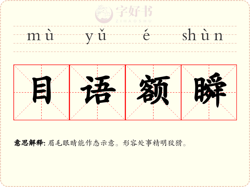 目语额瞬