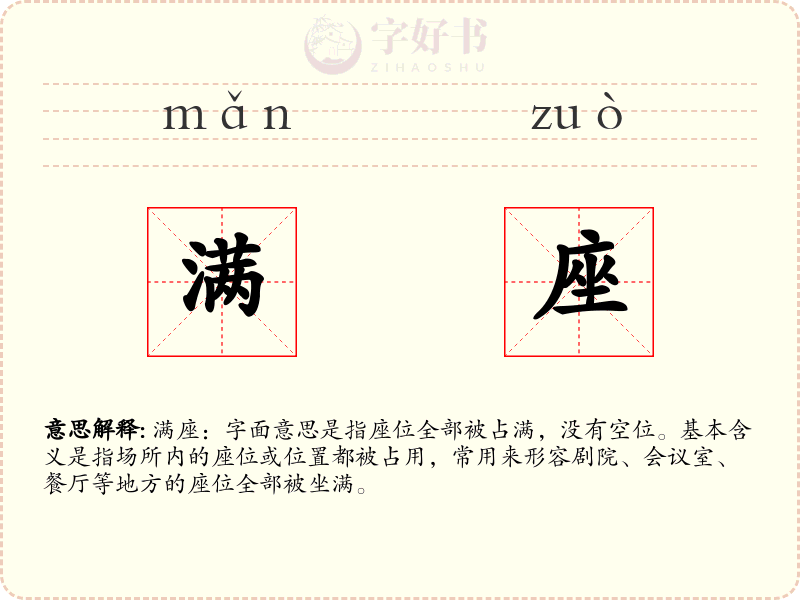 满座