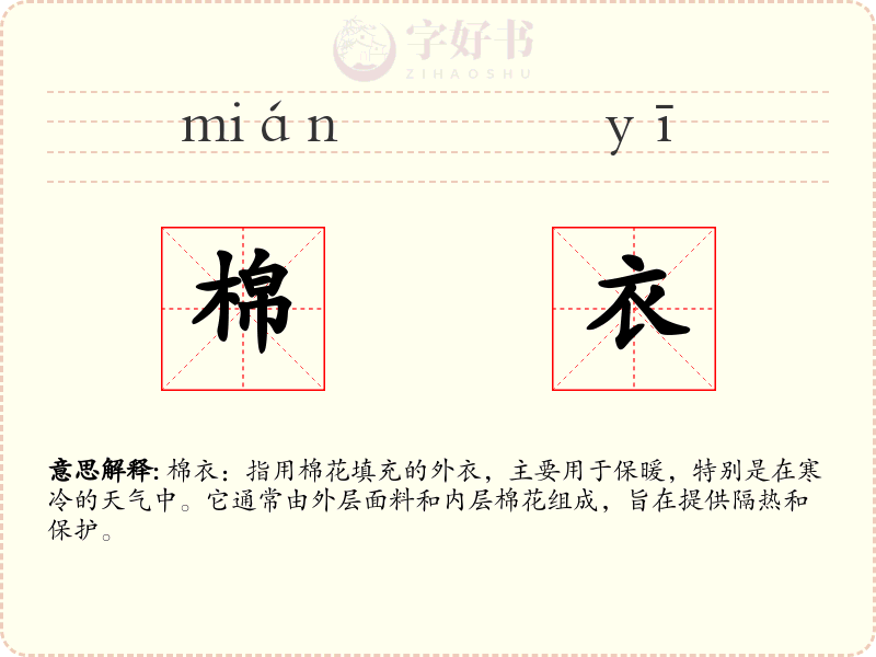 棉衣