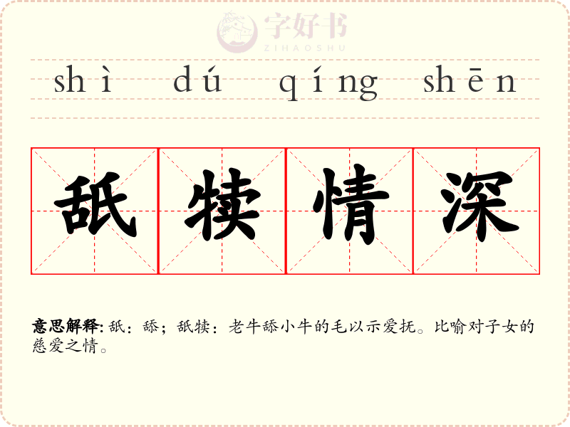 舐犊情深