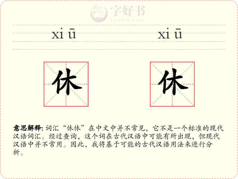 休休