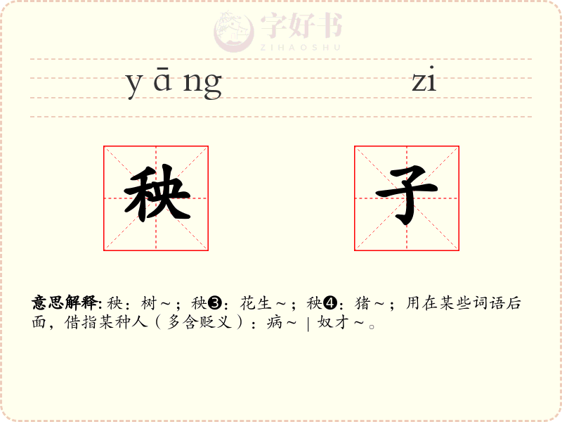 秧子