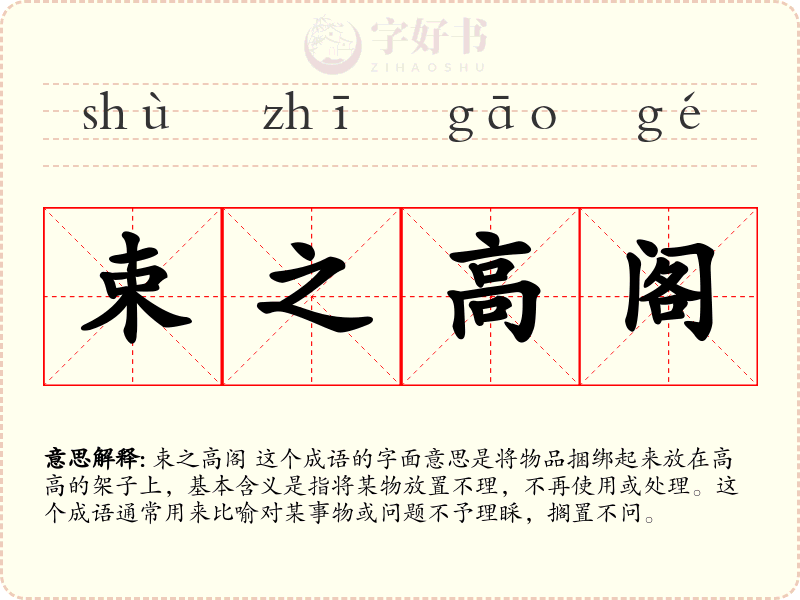 束之高阁