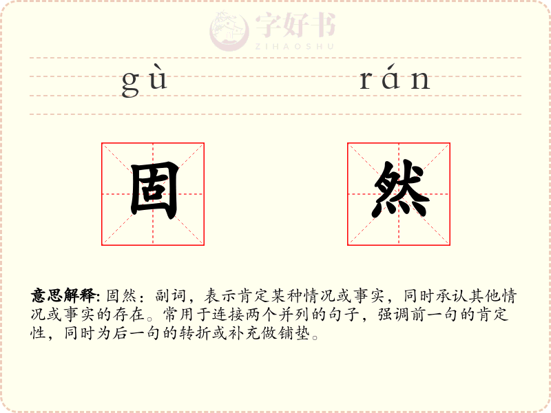 固然