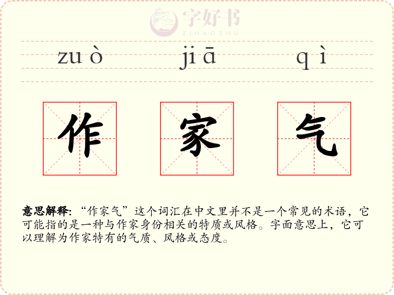 作家气