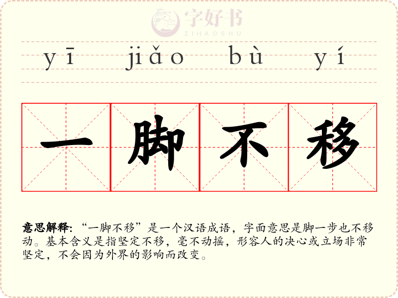 一脚不移