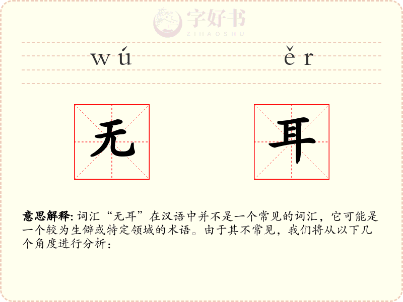 无耳