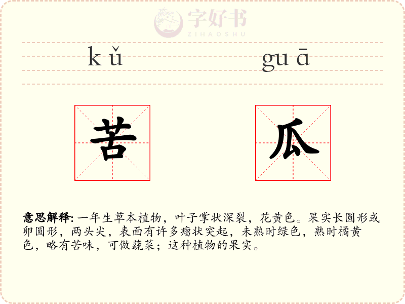 苦瓜