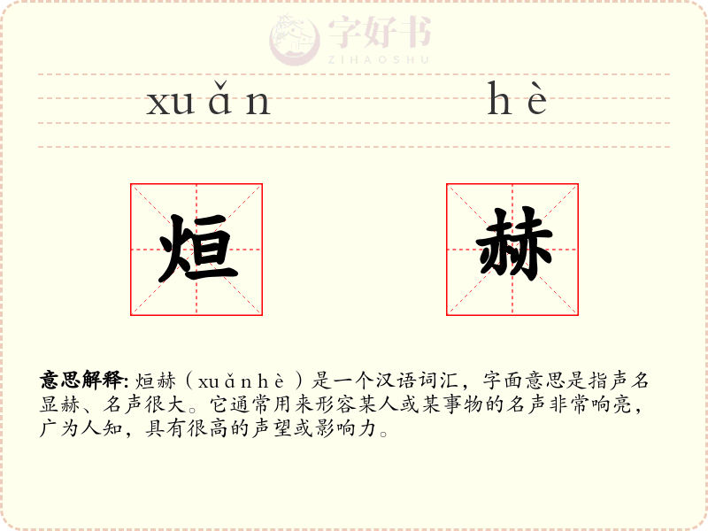 烜赫
