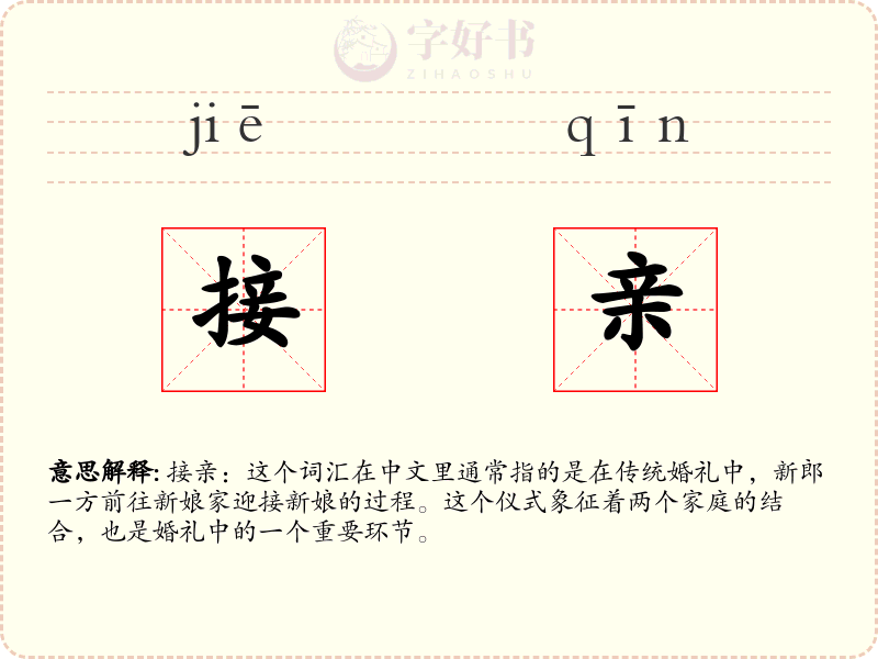 接亲