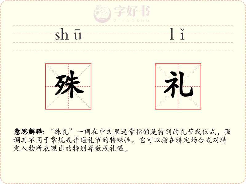 殊礼