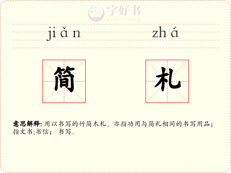 简札