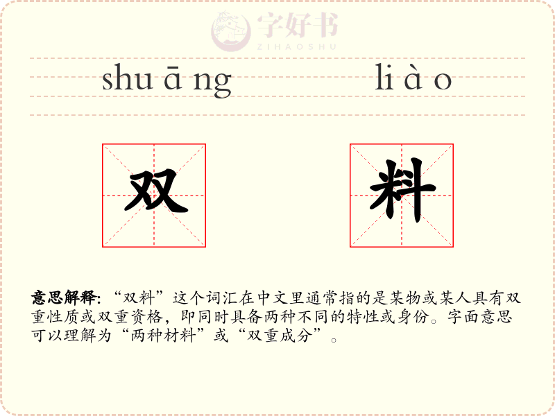 双料