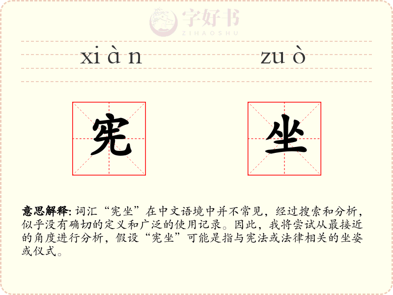 宪坐