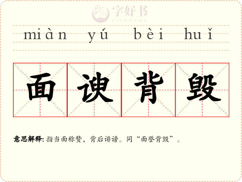 面谀背毁