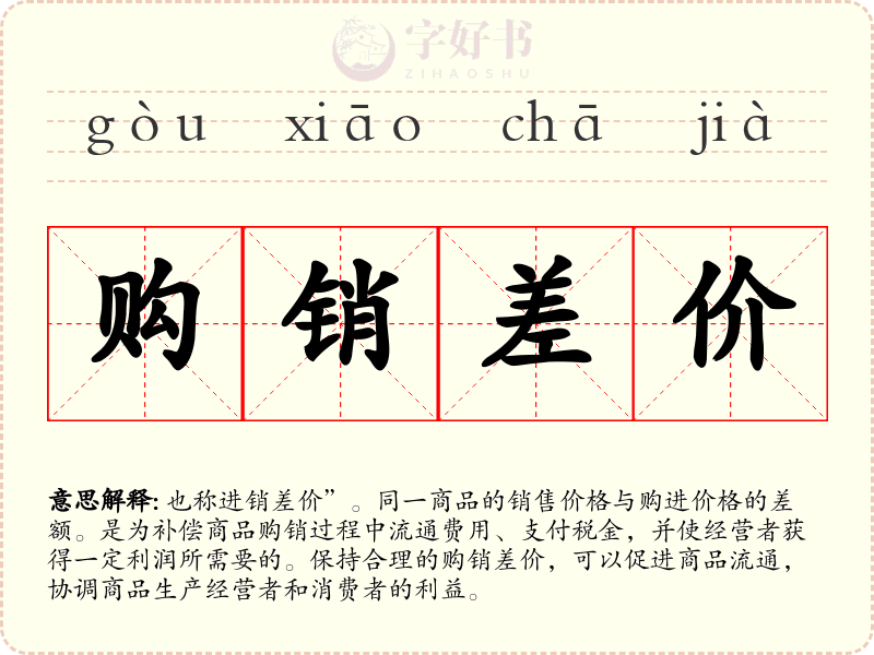 购销差价