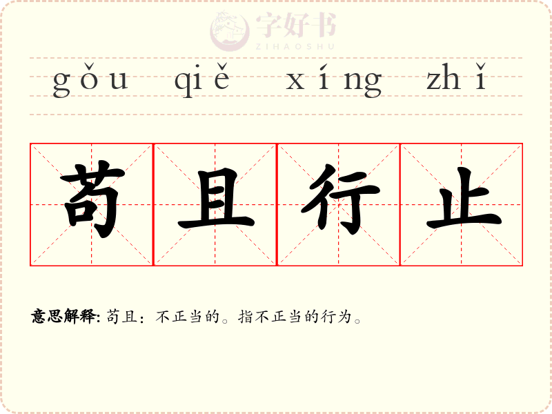 苟且行止