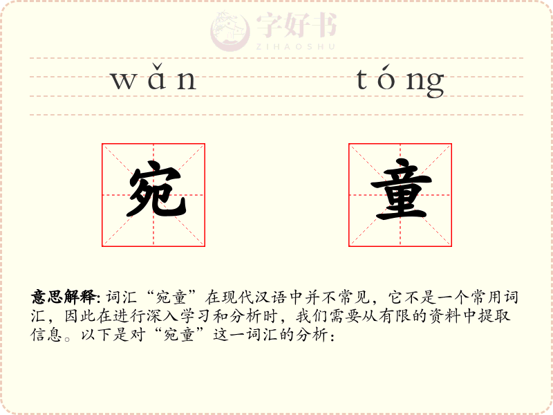 宛童