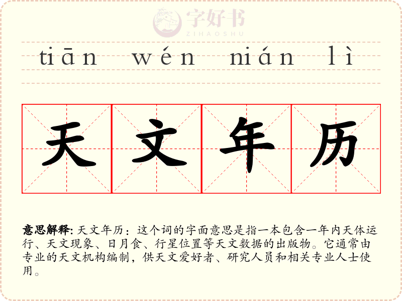 天文年历