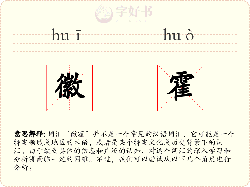 徽霍