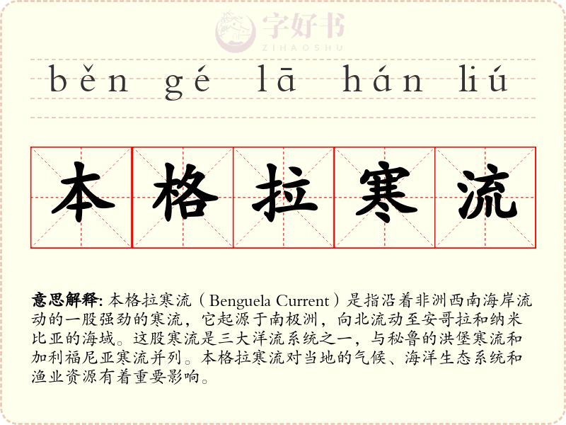 本格拉寒流