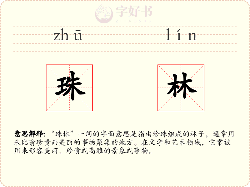 珠林