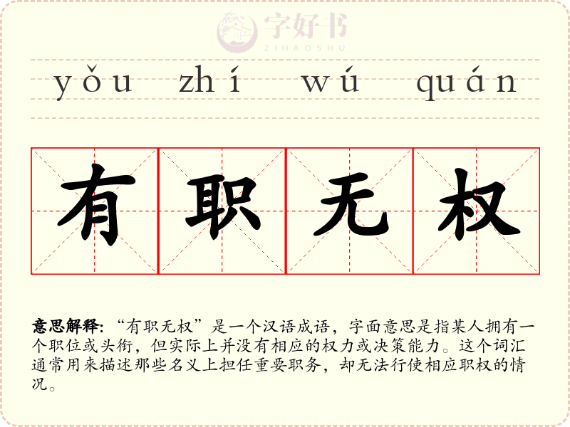 有职无权