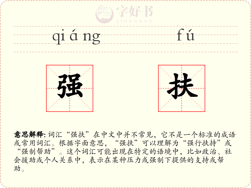强扶
