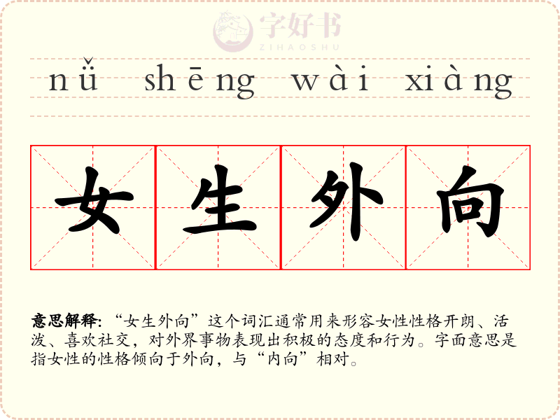 女生外向