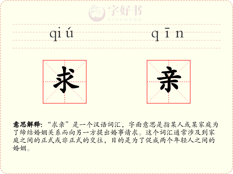 求亲