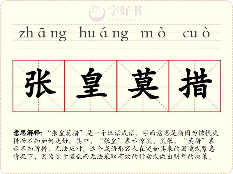 张皇莫措