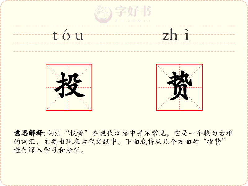 投贽