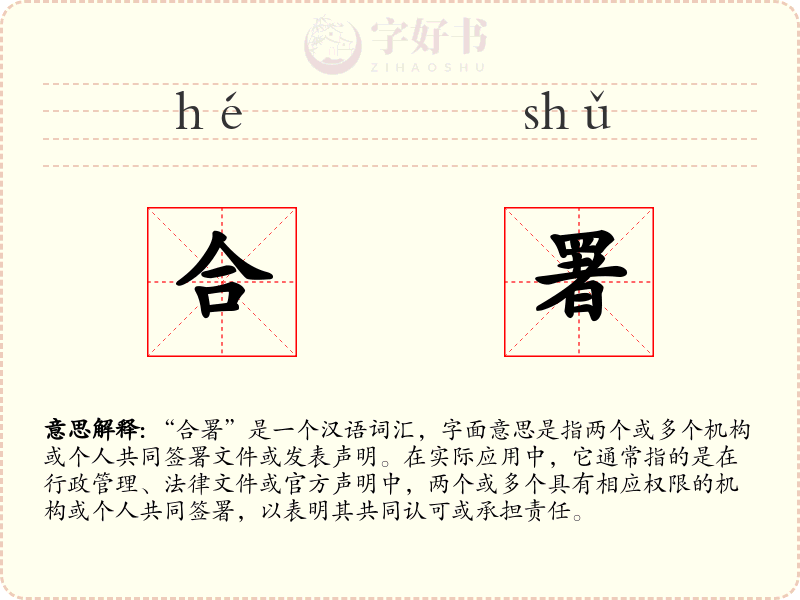 合署