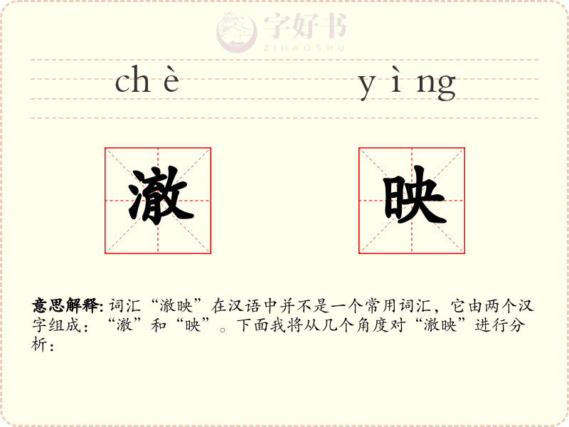 澈映