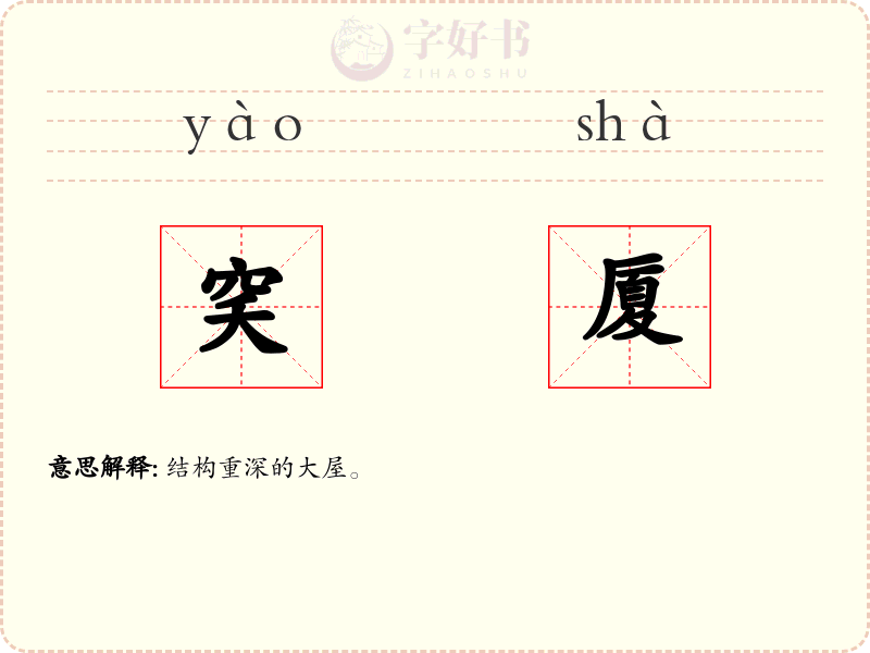 穾厦