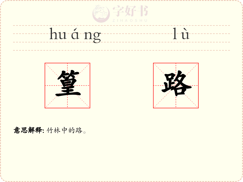 篁路