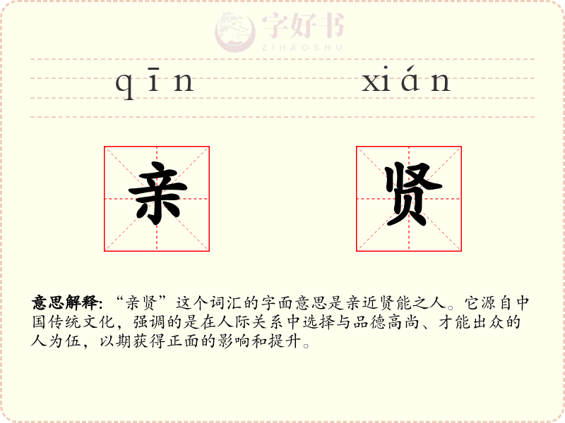 亲贤