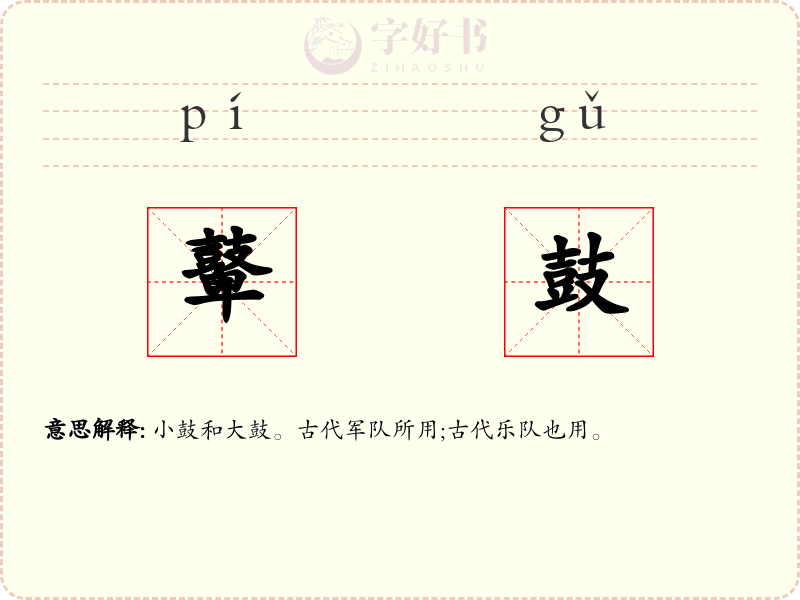 鼙鼓