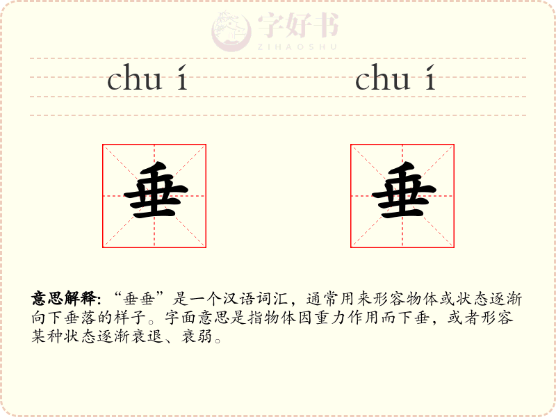 垂垂