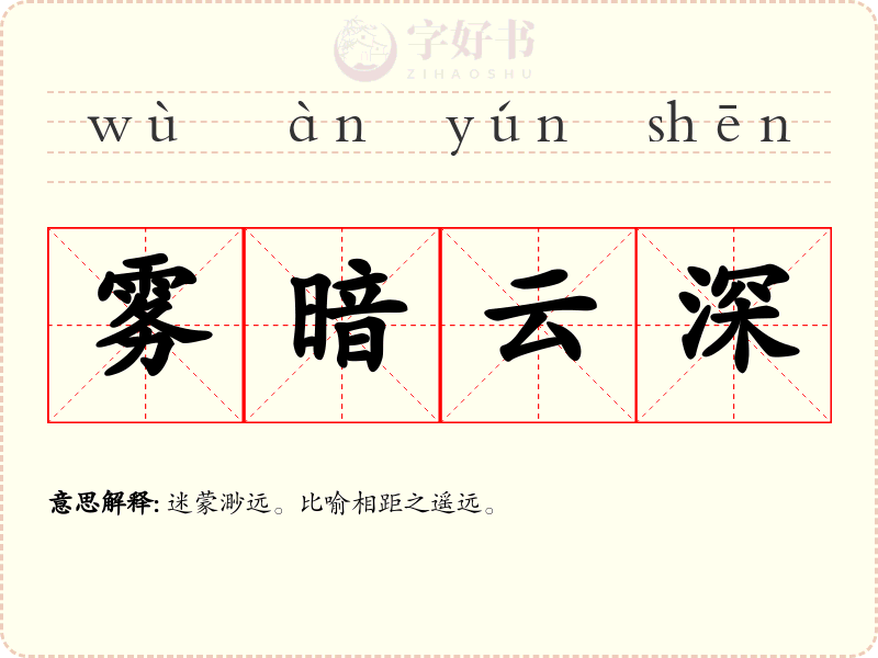 雾暗云深