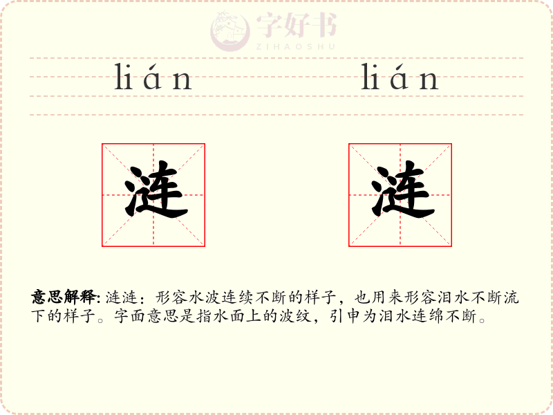 涟涟
