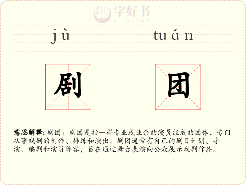 剧团
