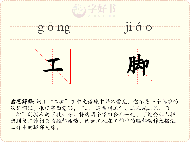 工脚