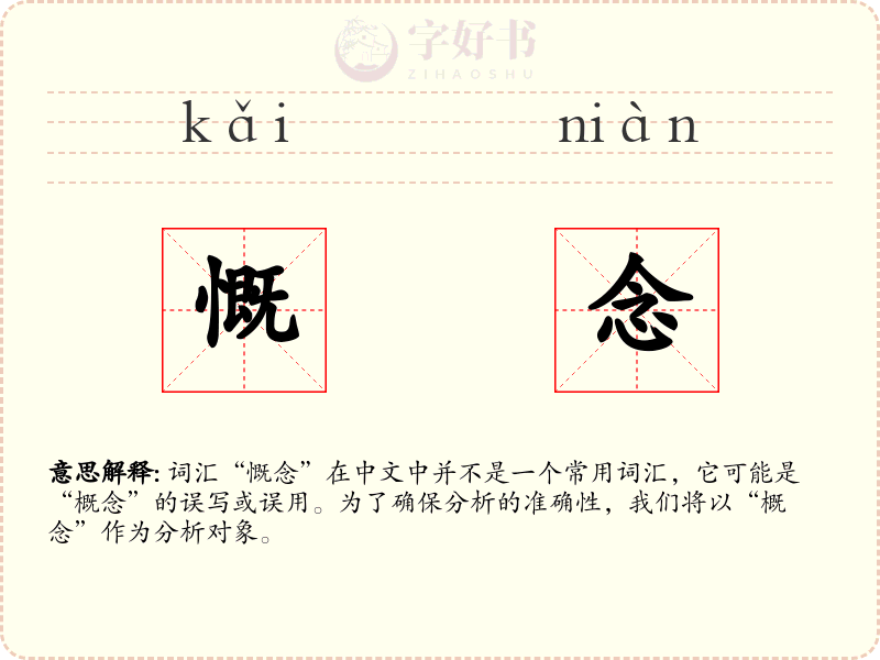 慨念