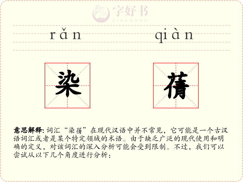 染蒨